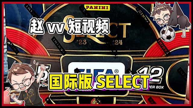 【赵vv球星卡】开一盒23-24赛季SELECT国际版！