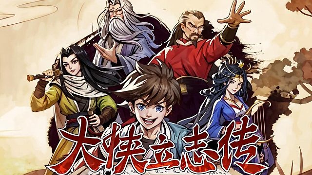 大侠立志传，高自由度国产武侠游戏