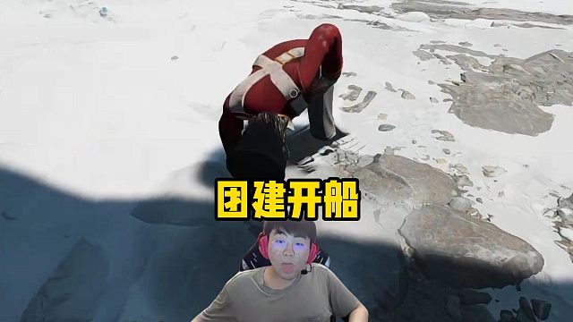 姿态团建开船，上来还在玩黄磊的梗，结果立马回旋镖被毒翻两次