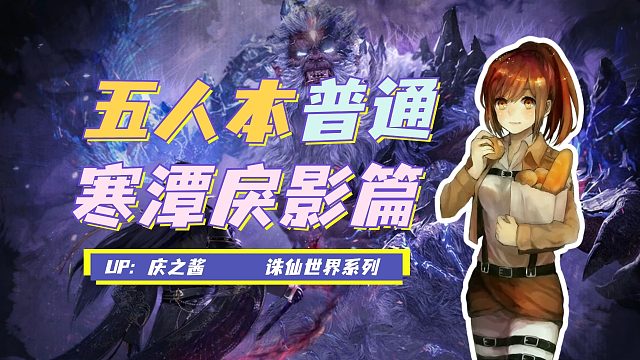 《庆之说诛仙》普通难度五人本寒潭戾影攻略？诛仙世界首次团本！