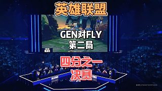 S14英雄聯(lián)盟全球總決賽八進四：GENvsFLY精簡版第二局