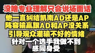 暗示王多多引导舆论针对369？宁王：没啥专业理解只会说场面话，不是很喜欢这种解说