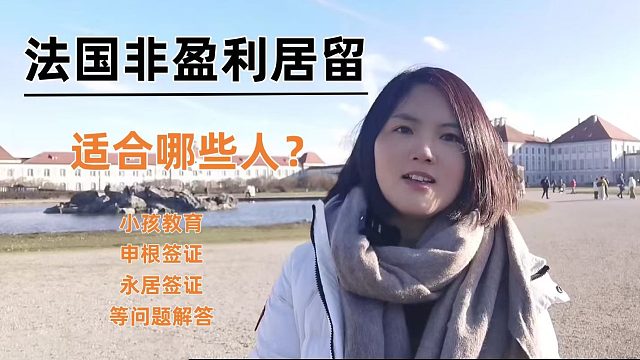 20210413聊聊法国移民：法国非盈利居留适合哪些人？小孩教育、申根、永居等问题