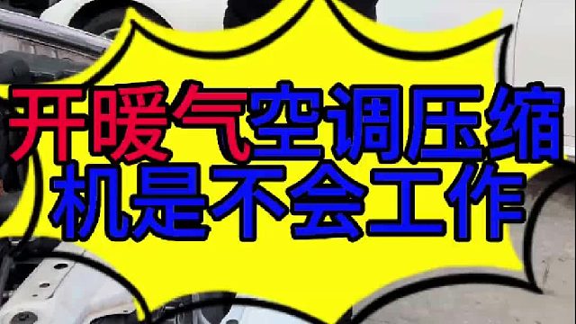 汽车开暖气空调压缩机会不会工作？ 汽车开暖气空调压缩机会不会工作？