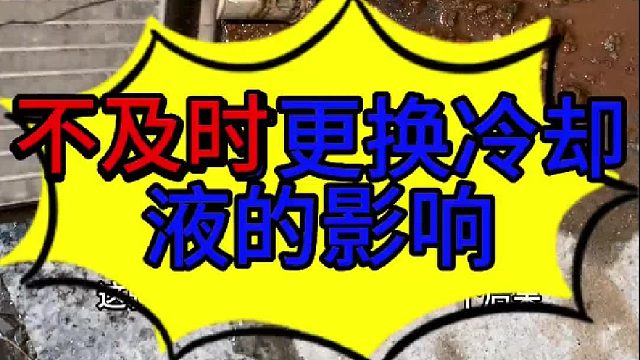 不及时更换发动机冷却液的影响 汽车暖风不热的原因