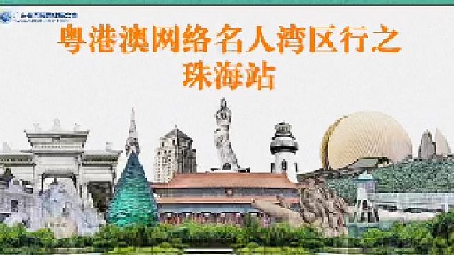 10月16日-19日，“同心逐梦大湾区”——网络名人湾区行主题采风活动，第一站：珠海