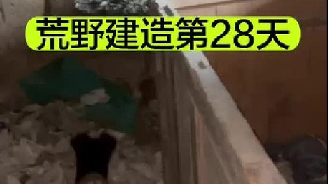 荒野建造的第28天 我们来到了可怕的老屋