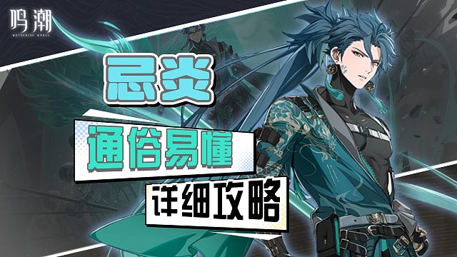 【鸣潮】10秒8转，忌炎详细攻略，上课了！！