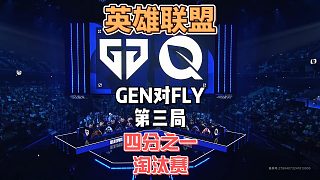 S14英雄聯(lián)盟全球總決賽八進四：GENvsFLY精簡版第三局