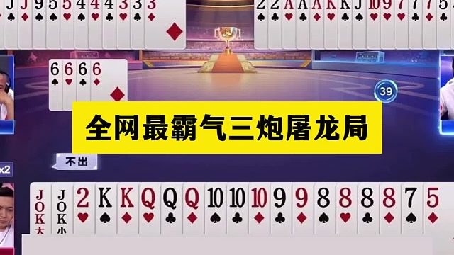 斗地主：全网最霸气三炮屠龙局！开局空炸怒斩同僚！结局逆天反转