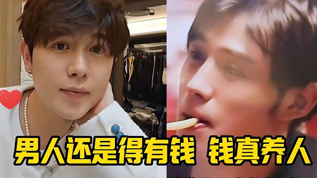 【童锦程】男人还是得有钱 钱养人
