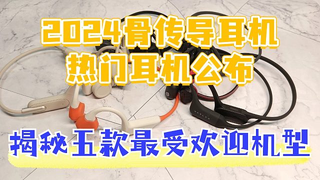 热门骨传导耳机怎么选？五大爆款骨传导耳机分享