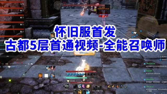 怀旧服首发 古都5层通关视频 全能召唤师