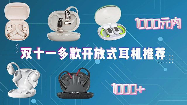 开放式耳机选购指南：哪个品牌的开放式耳机性价比更高？