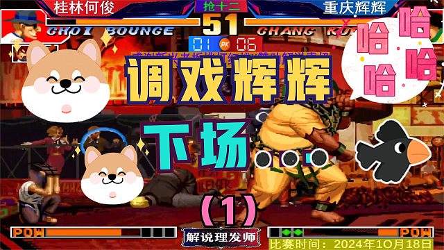 拳皇97 重庆辉辉复仇桂林何俊！出来混早晚要还！