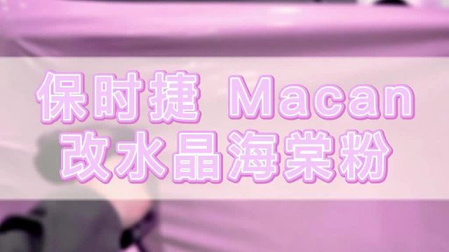 膜一姐车膜怎么样？保时捷Macan水晶海棠粉改色膜