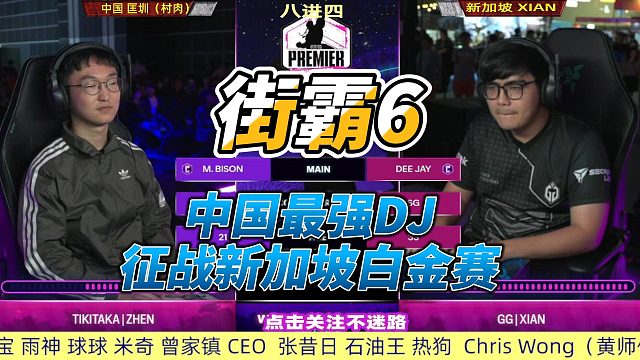 中国最强DJ 勇闯新加坡白金赛 街霸6
