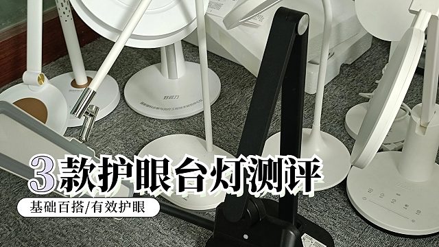 双十一买灯必看！书客|柏曼|明基护眼台灯横评PK