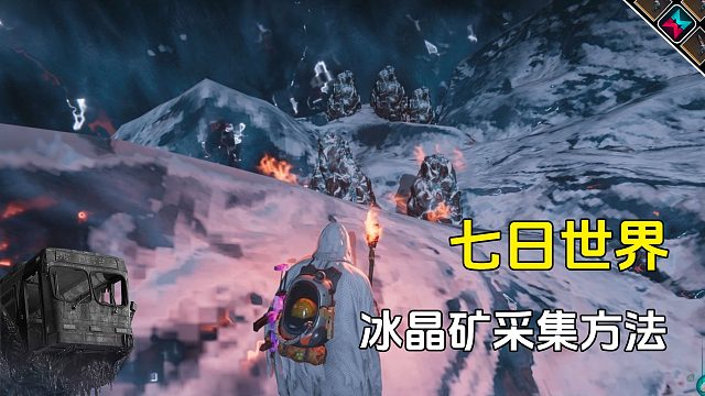 七日世界冰晶矿采集方法，记得多带燃烧瓶