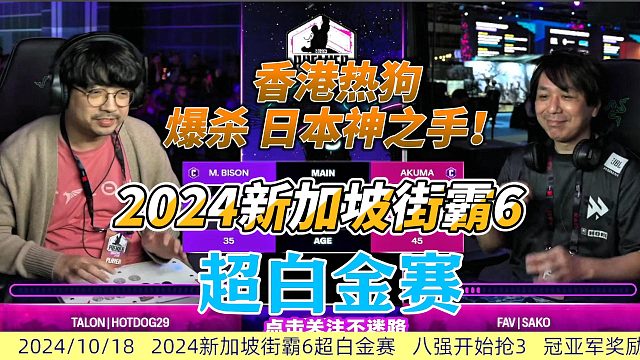 香港热狗爆杀日本神之手 街霸6新加坡超白金赛