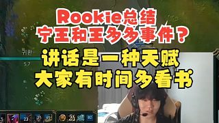 Rookie总结宁王事件？讲话是一种天赋，看书会加强这个能力，大家有时间多看书！