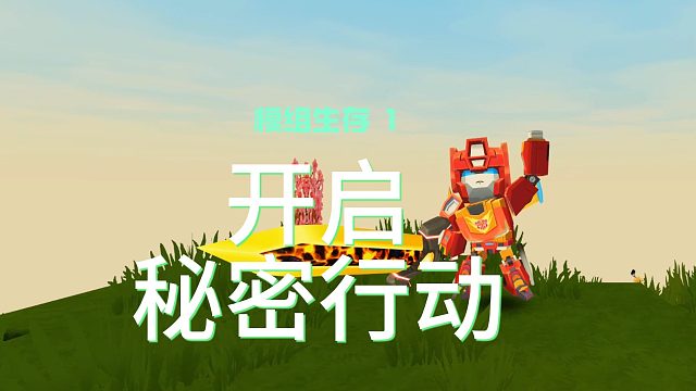 迷你世界模组生存9：三口之家破裂，热破另起炉灶开始秘密行动