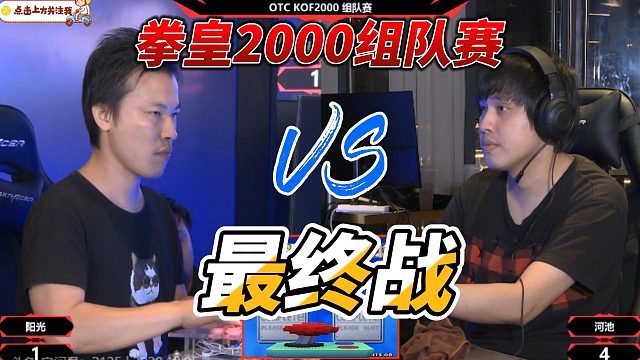 见证荣耀！拳皇2000深圳组队赛最终战