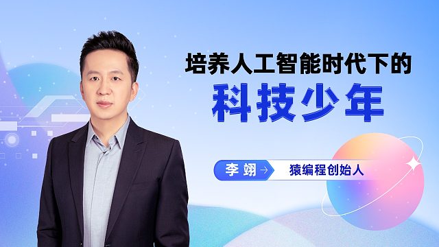 培养人工智能时代下的科技少年