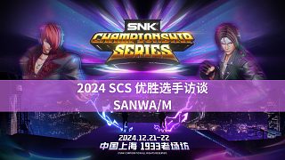 【拳皇賽事】2024 SCS優(yōu)勝訪談【SANWA/M】BO3比較有樂趣