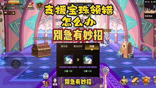 DNF手游：支援宝珠领错怎么办，别急有妙招