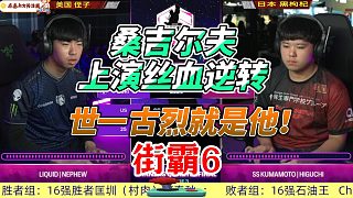 世一古烈顯威 桑吉爾夫絲血創(chuàng)奇跡 街霸