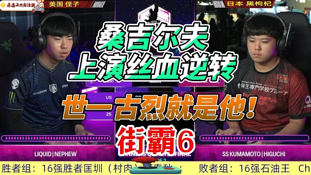 世一古烈显威 桑吉尔夫丝血创奇迹 街霸