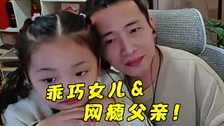 文森特：乖巧懂事的女儿和她的网瘾父亲！时光飞逝啊！！