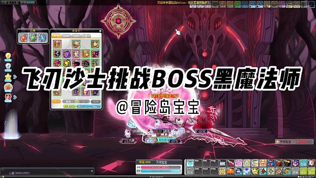 冒险岛日记：飞刃沙士挑战经典困难BOSS黑魔法师老黑