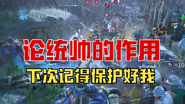 【战意】论统帅的作用，下次记得保护好我