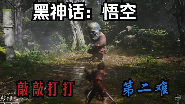 【黑神话：悟空】2.敲敲打打第二难(上)