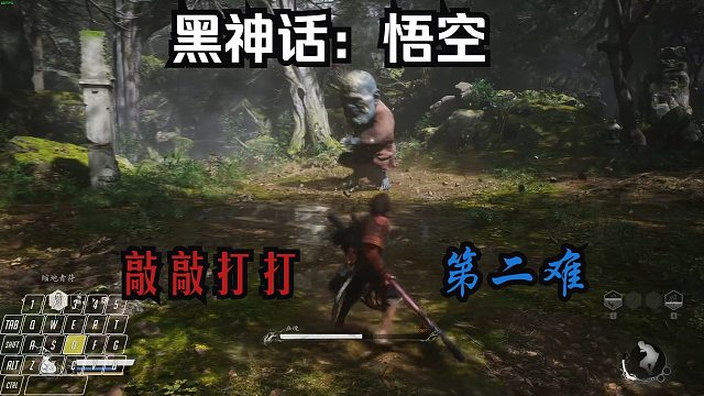 【黑神话：悟空】2.敲敲打打第二难(下)