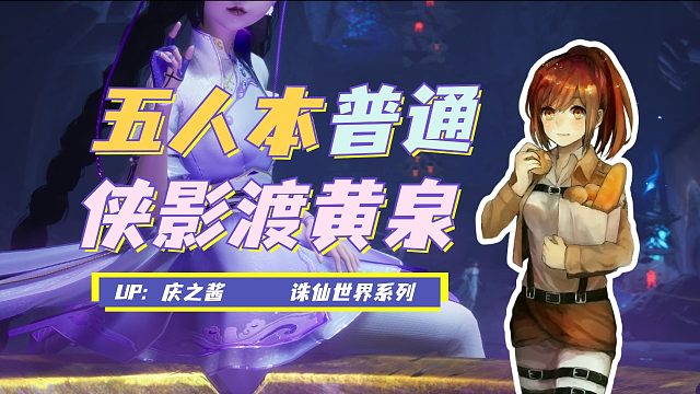 《庆之说诛仙》普通难度五人本侠影渡黄泉攻略？产出法宝渡魂篙！