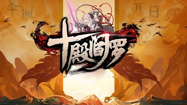 十殿阎罗1  z21雪莲单通