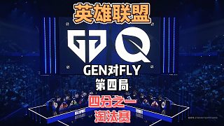 S14英雄聯(lián)盟全球總決賽八進(jìn)四：GENvsFLY精簡版第四局
