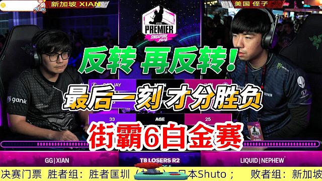反转 再反转！街霸6新加坡白金赛