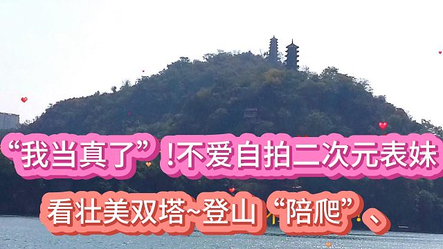 “我当真了”!不爱自拍二次元表妹,看壮美双塔~登山“陪爬”、10月23日10月23日