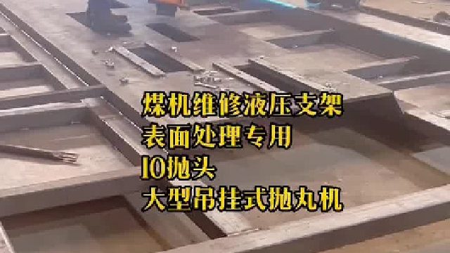 煤机维修抛丸机 吊钩式抛丸机 液压支架抛丸机视频 大丰抛丸机