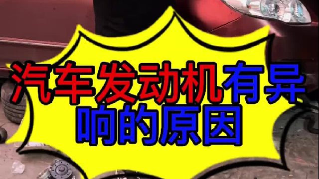 发动机前端有异响的原因 汽车发动机前端有异响的原因？