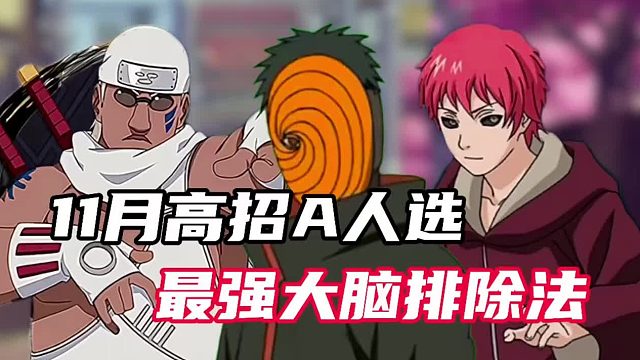 用排除法得出11月高招A的人选