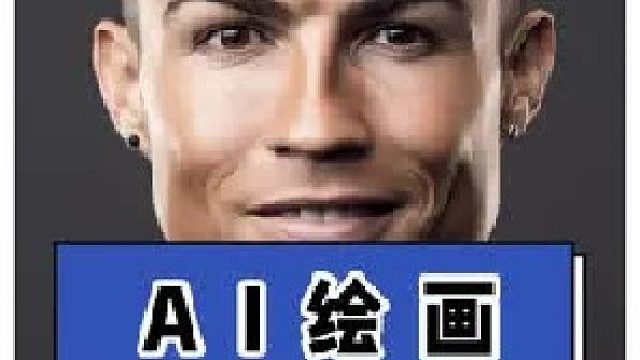 一起来看看Ai绘画的体育明星，那个比较像