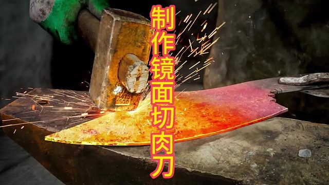 手工打造独特切肉刀的全过程  (1)