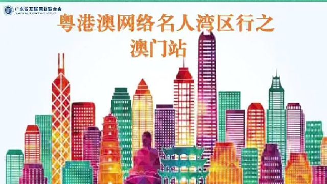 10月16日-19日，“同心逐梦大湾区”——网络名人湾区行主题采风活动，第二站：澳门