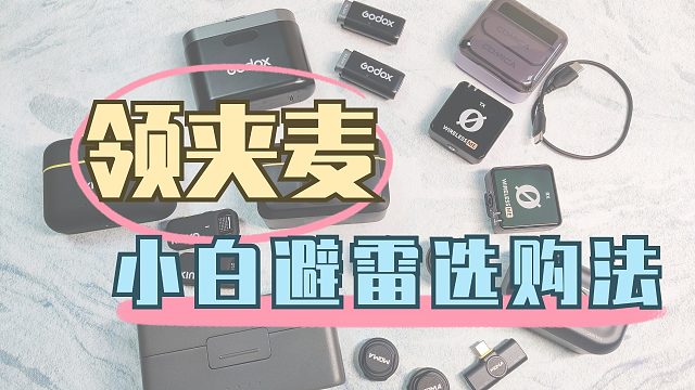 领夹麦到底怎么选？5款热销型号大横评！西圣、罗德、猛犸和大疆对比