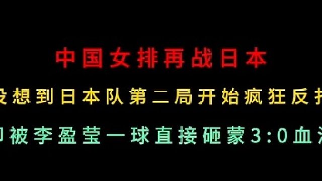 第一集中国女排再战日本！对手疯狂反扑之时被李盈莹一球打懵，3 -0血洗